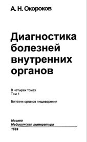 book Диагностика болезней внутренних органов. Т.1
