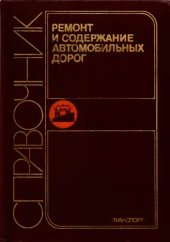 book Ремонт и содержание автомобильных дорог. Справочник инженера-дорожника