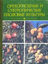 book Орехоплодные и субтропические плодовые культуры. Справочное издание