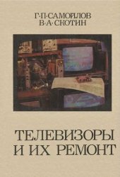book Телевизоры и их ремонт