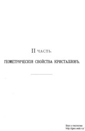 book Физическая кристаллография и введение к изучению кристаллографических свойств важнейших соединений. Ч. 2. (1897