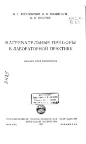 book Нагревательные приборы в лабораторной практике