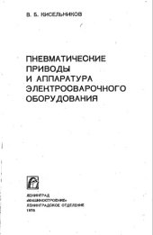 book Пневматические приводы и аппаратура электросварочного оборудования