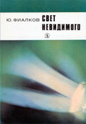 book Свет невидимого