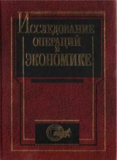 book Исследование операций в экономике