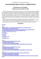 book Ультразвуковая диагностика в травматологии