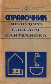 book Справочник молодого слесаря-сантехника