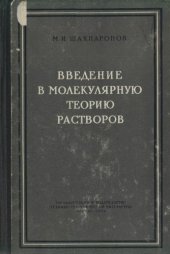 book Введениев в молекулярную теорию растворов