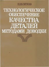 book Технологическое обеспечение качества деталей методами доводки