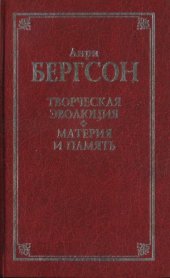 book Творческая эволюция. Материя и память