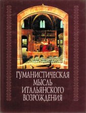 book Гуманистическая мысль итальянского Возрождения