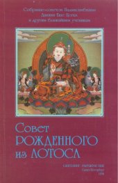 book Совет Рожденного из Лотоса