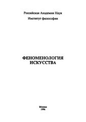 book Феноменология искусства