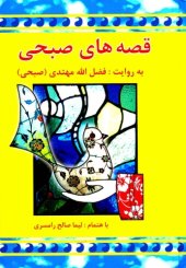 book قصه های صبحی - جلد اول