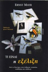 book Τι είναι η εξέλιξη - Από τα βακτήρια στον άνθρωπο: γεγονότα, αποδείξεις και αλήθειες