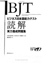 book BJTビジネス日本語能力テスト 読解実力養成問題集