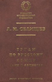 book Труды по русскому языку. Том 1. Язык и общество