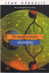 book Ο συμβιωτικός πλανήτης: Μια νέα θεώρηση για την εξέλιξη