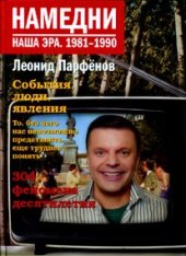 book Намедни. Наша эра 1981-1990