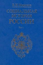 book Социальная история России. В двух томах. Том 1.
