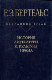 book История литературы и культуры Ирана