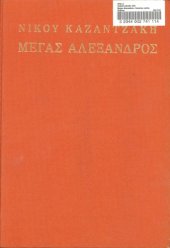 book Μέγας Ἀλέξανδρος: ἱστορικὸ μυθιστόρημα γιὰ παιδιά