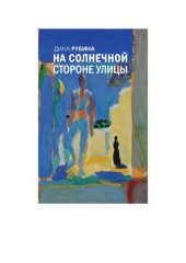 book На солнечной стороне улицы