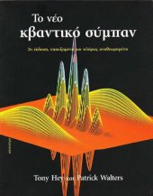 book Το νέο κβαντικό σύμπαν