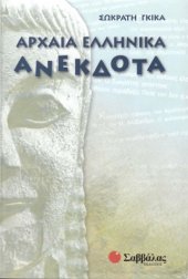 book Αρχαία Ελληνικά Ανέκδοτα