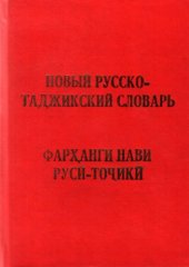 book Новый таджикско-русский словарь