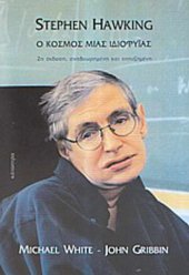 book Stephen Hawking: Ο κόσμος μιας ιδιοφυίας