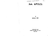 book አጤ ቴዎድሮስ - At'e Tewodros