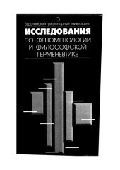 book Исследования по феноменологии и философской герменевтике
