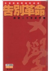 book Gao bie ge ming - hui wang er shi shi ji zhong guo (Wen xue zhong guo cong shu)