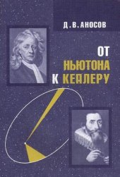 book От Ньютона к Кеплеру