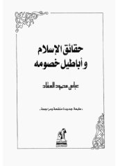 book حقائق الاسلام وأباطيل خصومه