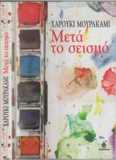 book Μετά το σεισμό