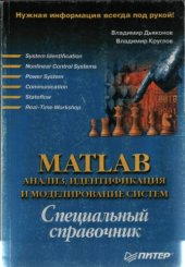 book MATLAB: Анализ, идентификация и моделирование систем