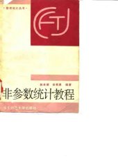 book 非参数统计教程