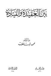 book بين العقيدة والقيادة