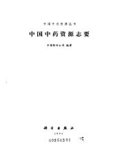 book 中国中药资源志要