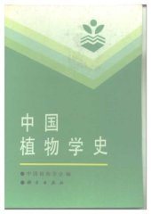 book 中国植物学史