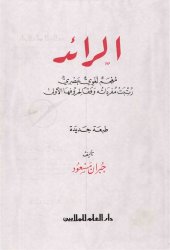 book الرائد معجم لغوي عصري