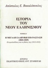 book Η μεγάλη Ελληνική Επανάσταση (1821-1829): Οι προϋποθέσεις και οι βάσεις της (1813-1822)