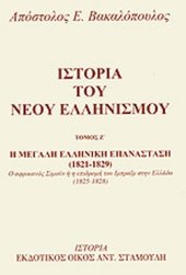 book Η μεγάλη Ελληνική Επανάσταση (1821-1829): Ο Αφρικανικός Σιμούν ή η επιδρομή του Ιμπραΐμ στην Ελλάδα