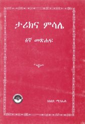 book ታሪክና ምሳሌ ፩ኛ መጽሐፍ - Stories and Parables, 1st book