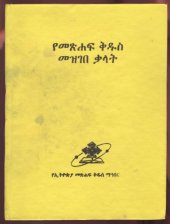 book የመጽሐፍ ቅዱስ መዝገበ ቃላት - A Dictionary of the Holy Bible