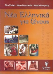 book Τα Νέα Ελληνικά για ξένους - Τεστ Εξάσκησης (επίπεδο μέσο και προχωρημένο)