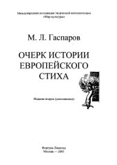 book Очерк истории европейского стиха (Ocherk istorii evropejskogo stiha; A Historical Sketch of European Versification)