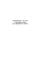 book Τουρκοκρατία 1669-1812: Η οικονομική άνοδος και ο φωτισμός του Γένους